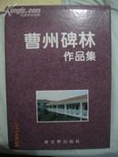 《曹州碑林作品集》8开精装本·带护套！新世界出版社 ·1995年一版一印！好品相！