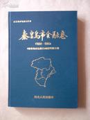 秦皇岛市金融志（1898-1985）