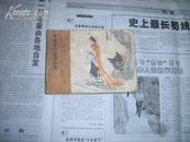 中国历代谜语故事 第二集 仅印38210册
