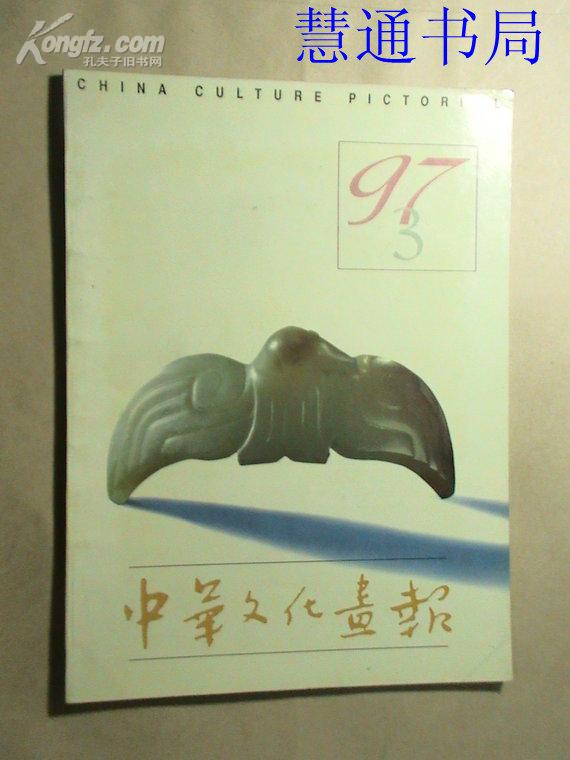 中华文化报（1997年第3期）、、