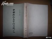 中国历代文学作品选（上编第一、二册）