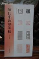 《陈巨来治印墨稿》18开平装 上海书画出版社