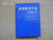 《英语常用习语1400个》1993年第一版，64开塑封。