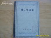 《傅立叶选集》(第一卷)大32开精装1959年初版。