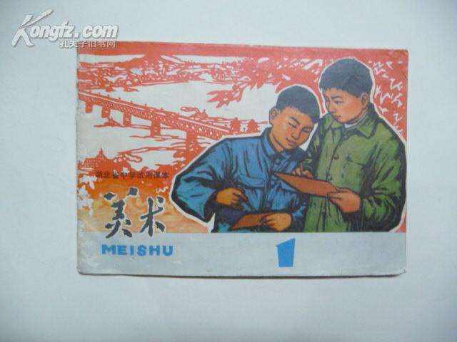 美术.第一期（1973年湖北省中学试用课本）