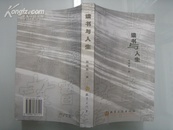 【※仅印1000册※】《读书与人生》杨俊胜著作 北京文化出版社2009年1版1刷