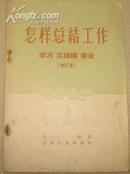 怎样总结工作――学习“实践论”体会（修订版）