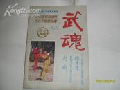 武魂（1987年第一期，总13期）