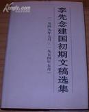 李先念建国初期文稿选集:一九四九年七月～一九五四年五月