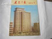 老建筑资料:建筑学报(1974年1）