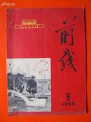 《前线》1965年 第9期【缺封底】