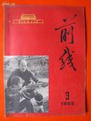 《前线》1965年 第3期【缺封底】