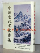 1978年1版1印《中国当代名家画集》—121幅彩色绘画，121位名家照片，中，英，日文介绍 中美协主编 8开