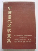 1978年1版1印《中国当代名家画集》—121幅彩色绘画，121位名家照片，中，英，日文介绍 中美协主编 8开