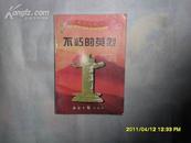 国情教育实施丛书·爱我中华系列丛书——不朽的英烈  d
