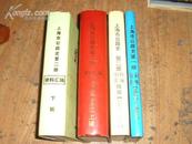 上海市公路史资料汇编（4册 精装16开）一版一印印400册