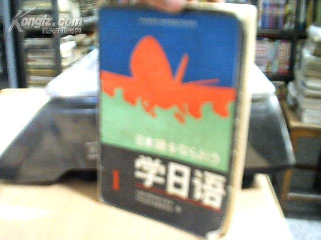 学日语(1,2,3)中央电视台电视教育节目用书