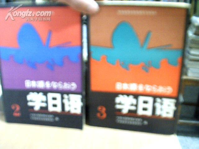 学日语(1,2,3)中央电视台电视教育节目用书