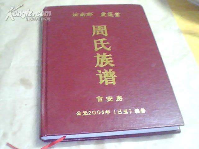 汝南郡 爱莲堂《周氏族谱》官安房（续修）