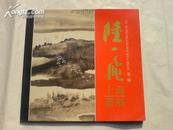 陆一飞上海画展（1996.11.30-1996.12.3）作者签名赠友