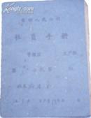 1965年/黄田人民公社社员手册