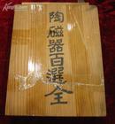 陶瓷器百选（研究古代彩色陶器、瓷器图集）日本出版