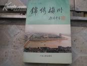 <<锦绣梅州>>94年1版1印3000册9品(书中有:梅州市建委赠字样)