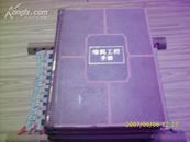5881《电机工程手册》(第三卷 电力系统与电源)