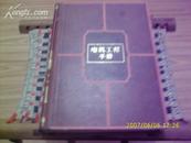 5883《电机工程手册》 第一卷 基础理论