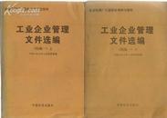 工业企业管理文件选编续编一上下全 企业经理厂长国家统考学习资料