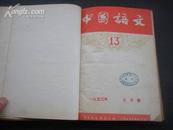 中国语文【53年13-18】