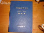 中国新文艺大系1949--1966摄影集（精装铜版纸，一版一印）