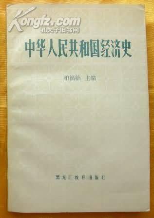 中华人民共和国经济史