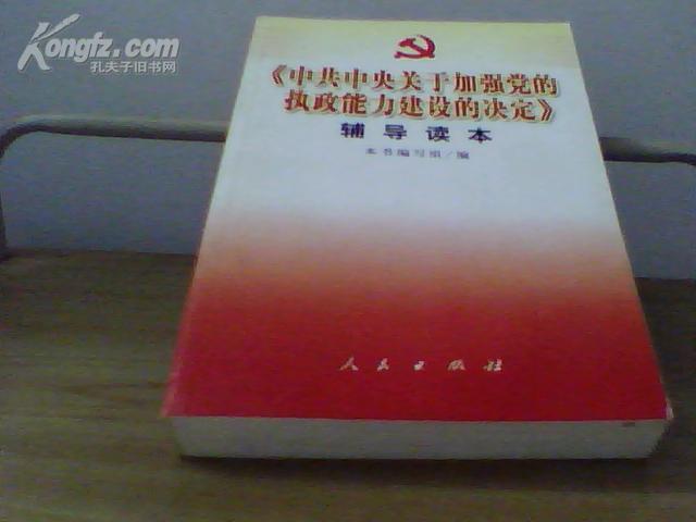 《中共中央关于加强党的执政能力建设的决定》辅导读本【正版书】