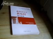 建设社会主义新农村学习读本【正版书】