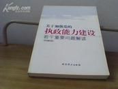 关于加强党的执政能力建设若干重要问题解读【正版书】