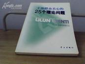 干部群众关心的25个理论问题【正版书】