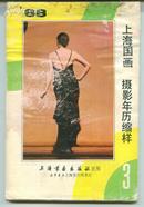 上海国画 摄影年历缩样 1988年       卖家包邮