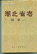 湖北省志 科学   上中两册        卖家包邮