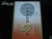 中国中医药50年【1949-1999·精装·仅印1.2千册】   Y09