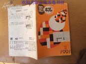 围棋1991年第1期