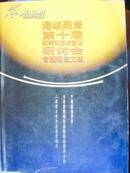 海峡两岸第十届照明科技与营销研讨会专题报告文集