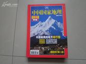 中国国家地理【选美中国特辑】2005年增刊