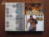 《许银川对局集》《许银川对局集续集》2册和售【1版1印】