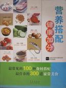 营养搭配健康加分（最常见的100种食材搭配 最营养的300道家常美食  萧千佑 营养师审定