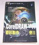 新编中文CoreIDRAW10/11精彩制作150例(Ⅲ)