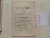 “六。二六”简报 增页（第 21-23期，3本，很少见）32开平装，原版正版老书   。放在家里客厅第一书架顶部。2022.4.27整理，第8包