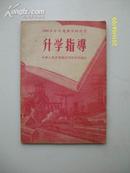 1956年中专  升学指导