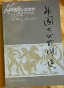 外国古代战例选