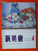 《新美术》 1982年 第4期